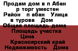 Продам дом в п.Абан 650000р торг уместен. › Район ­ п.абан › Улица ­ в-турова › Дом ­ 9 › Общая площадь дома ­ 36 › Площадь участка ­ 5 › Цена ­ 65 000 - Красноярский край Недвижимость » Дома, коттеджи, дачи продажа   